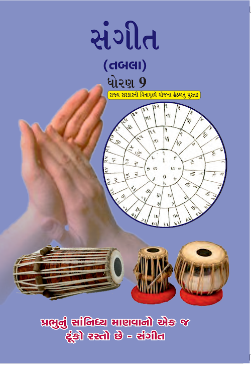 GSEB Standard 9 Sangeet (Tabla) Textbook PDF Download Gujarati Medium